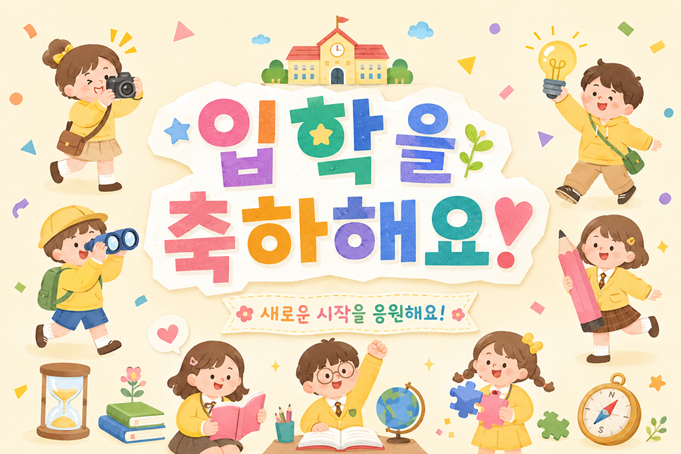 입학축하