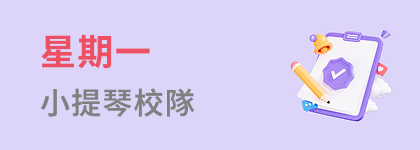 星期一小提琴校隊