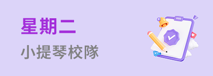 星期二小提琴校隊
