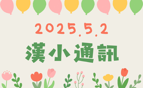 2025.5.2 漢小通訊 썸네일
