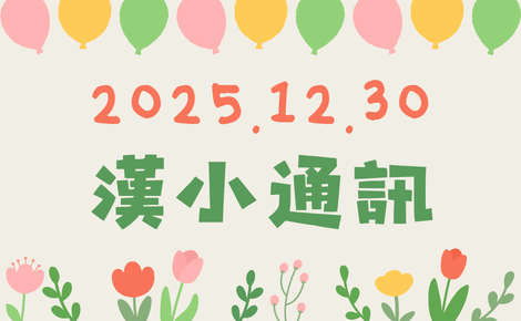 2025.12.30 漢小通訊 썸네일