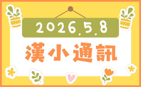 2026.5.8 漢小通訊 썸네일