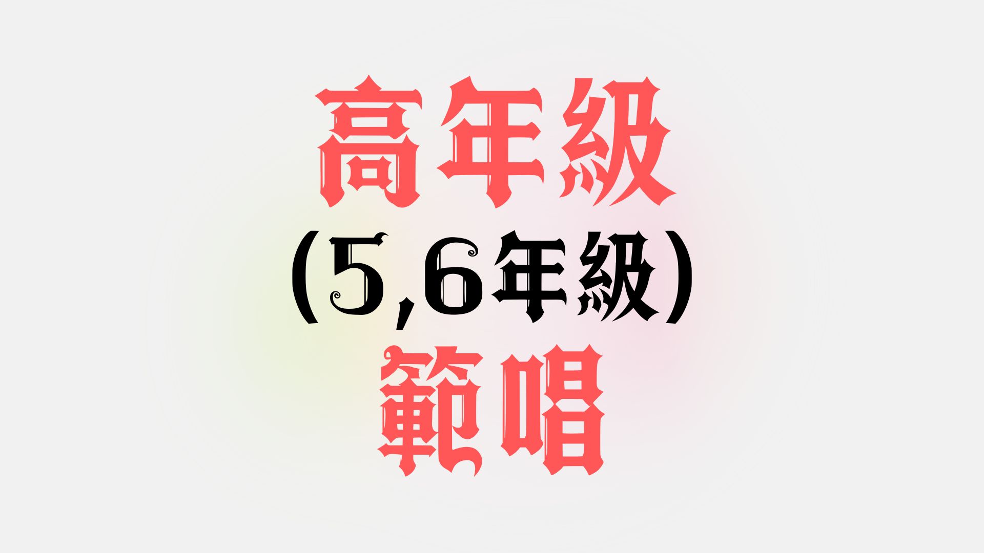高年級(5,6年級)範唱