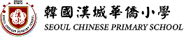 漢城華僑小學