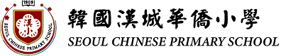 漢城華僑小學